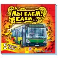 Книга-пазлы «Малышам о машинах. Мы едем-едем» Ранок М471002Р